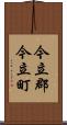 今立郡今立町 Scroll