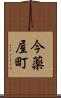 今薬屋町 Scroll