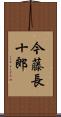 今藤長十郎 Scroll