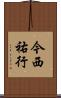 今西祐行 Scroll
