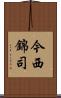 今西錦司 Scroll
