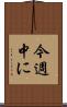 今週中に Scroll