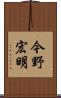 今野宏明 Scroll