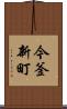 今釜新町 Scroll