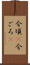 今頃(P) Scroll