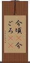 今頃(P) Scroll