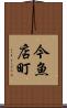 今魚店町 Scroll