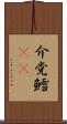 介党鱈(rK) Scroll