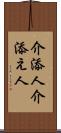 介添人 Scroll