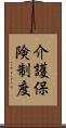 介護保険制度 Scroll