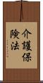 介護保険法 Scroll