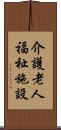 介護老人福祉施設 Scroll