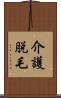 介護脱毛 Scroll