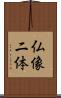 仏像二体 Scroll