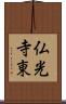 仏光寺東 Scroll
