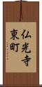 仏光寺東町 Scroll