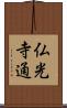 仏光寺通 Scroll