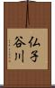 仏子谷川 Scroll