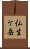 仏生ケ岳 Scroll