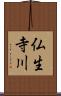 仏生寺川 Scroll