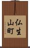 仏生山町 Scroll