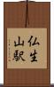 仏生山駅 Scroll