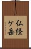 仏経ケ岳 Scroll