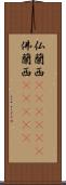 仏蘭西(ateji)(P) Scroll