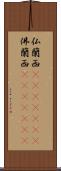 仏蘭西(ateji)(RK) Scroll