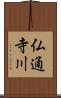 仏通寺川 Scroll