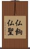 仏餉 Scroll