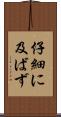仔細に及ばず Scroll