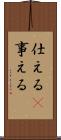 仕える(P) Scroll