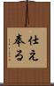 仕え奉る Scroll