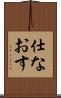 仕なおす Scroll