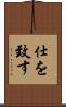 仕を致す Scroll