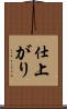 仕上がり Scroll