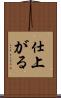 仕上がる Scroll