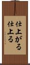 仕上がる Scroll