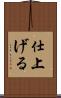 仕上げる Scroll