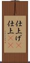 仕上げ(P) Scroll