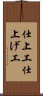 仕上工 Scroll