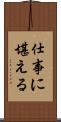 仕事に堪える Scroll