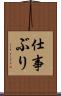 仕事ぶり Scroll