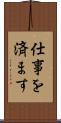 仕事を済ます Scroll