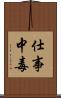 仕事中毒 Scroll