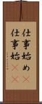 仕事始め(P);仕事始(io) Scroll