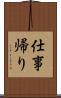 仕事帰り Scroll