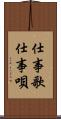 仕事歌 Scroll
