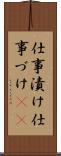 仕事漬け Scroll
